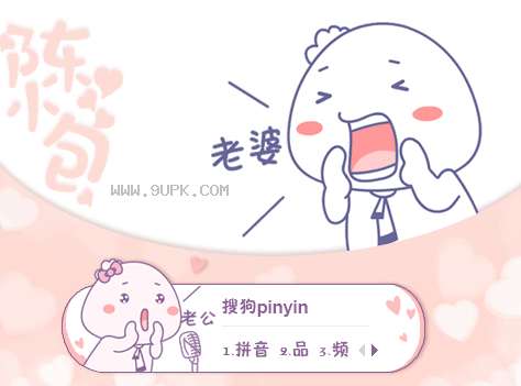 陈小包情侣篇搜狗皮肤