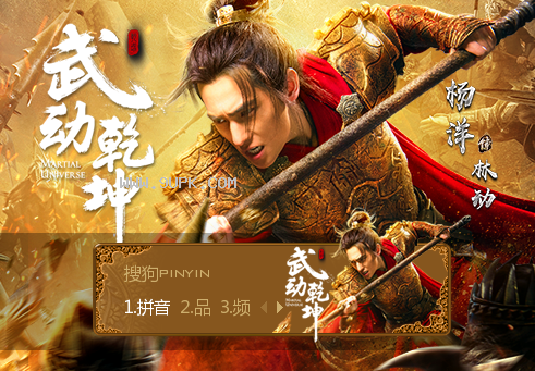 武动乾坤林动杨洋搜狗输入法皮肤
