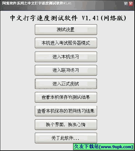 中文打字速度测试软件 免安装版[打字速度测试器]