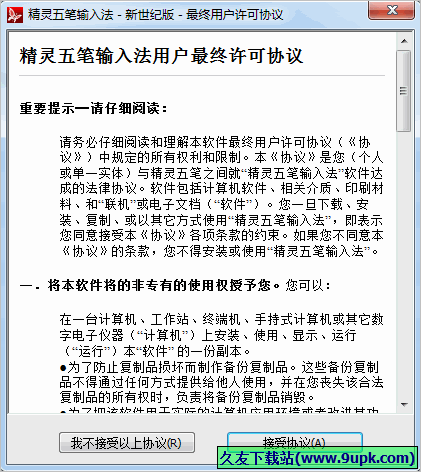 精灵五笔输入法新世纪版