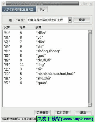 汉字读音笔画批量查询器 免安装版[汉字拼音及笔画查询器]