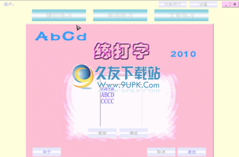 AbCd练打字 中文免安装版