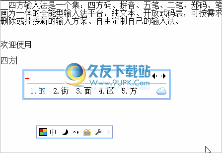 四方输入法平台 最新免安装版