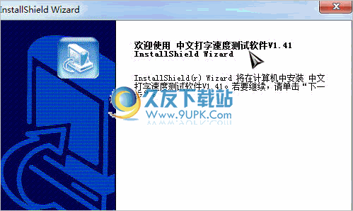 中文版打字速度测试软件