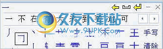 点字成章笔画输入法 中文免安装版