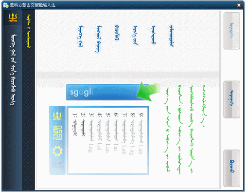蒙科立蒙古文输入法 中文[蒙古文音码输入法工具]