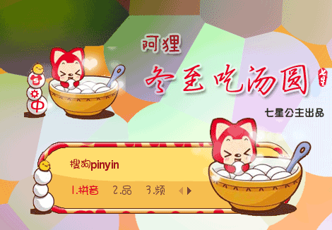 阿狸冬至吃汤圆动态搜狗输入皮肤截图1