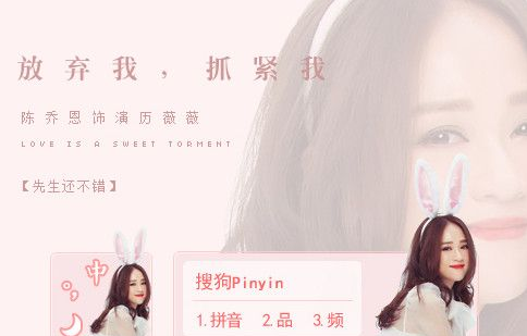 放弃我抓住我陈乔恩搜狗输入法皮肤