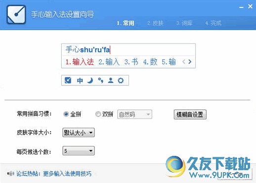 手心输入法设置向导