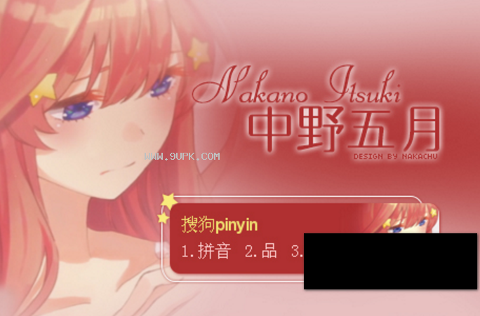 五等分的花嫁搜狗输入法皮肤