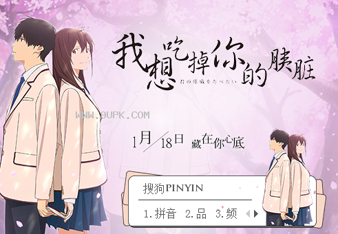 我想吃掉你的胰脏搜狗输入法皮肤