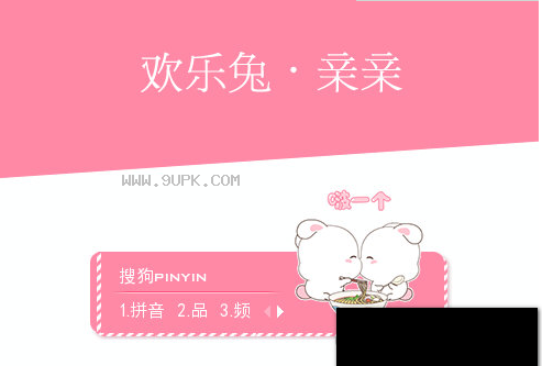 欢乐兔亲亲搜狗皮肤
