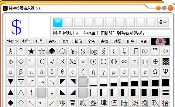 万能特殊符号输入器