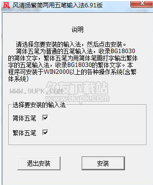风清扬繁简两用五笔输入法