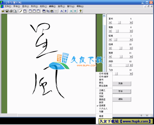 Ougishi Lite 汉化[书法字体转换工具]