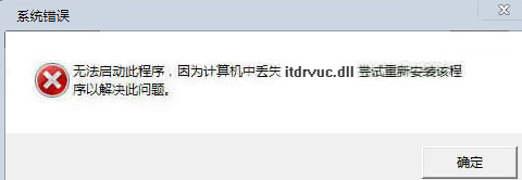 itdrvucdll截图1
