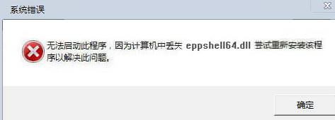 eppshelldll截图1