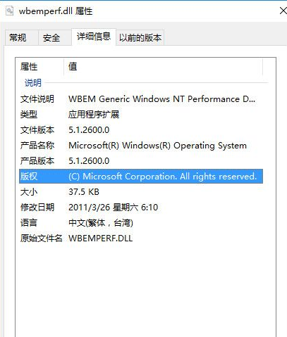 Wbemperfdll截图1
