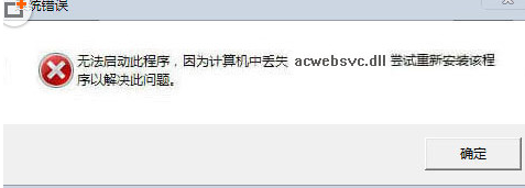acwebsvcdll截图1