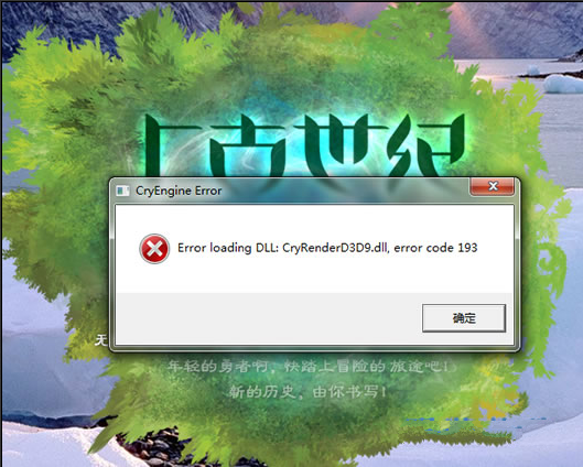 CryRenderDDdll无法正常加载解决方法截图1