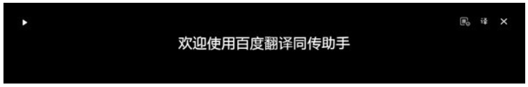 百度翻译同传助手
