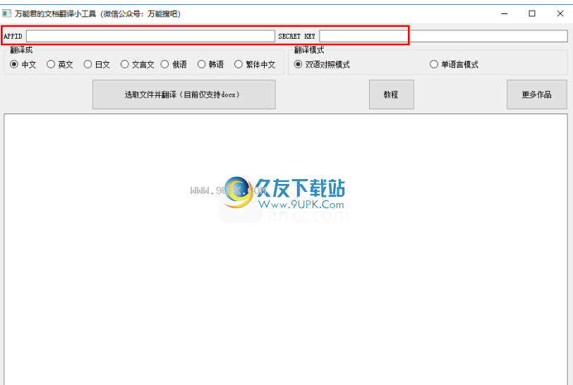 万能君的文档翻译小工具