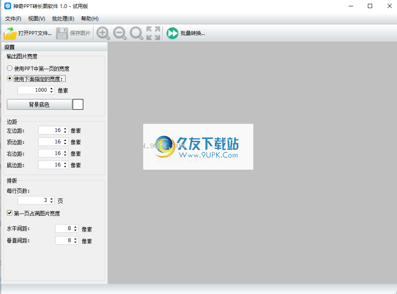 神奇PPT转长图软件