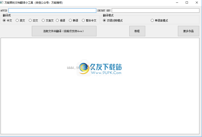 万能君的文档翻译小工具