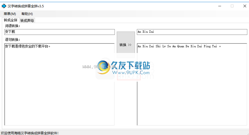汉字转换成拼音全拼软件