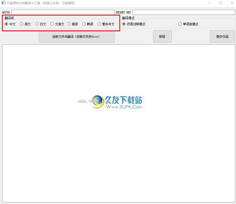 万能君的文档翻译小工具