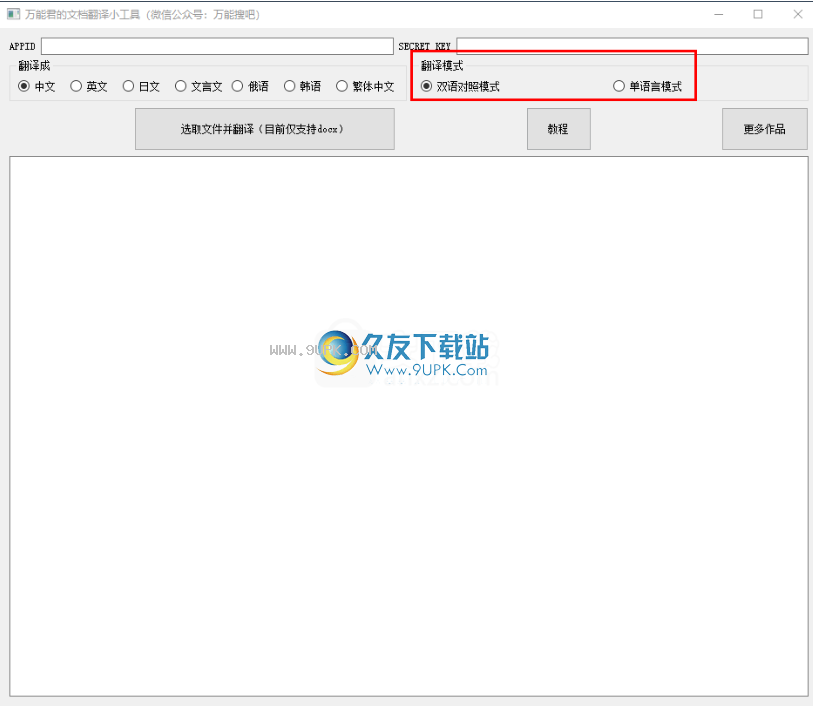 万能君的文档翻译小工具