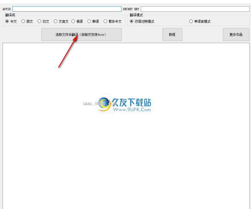 万能君的文档翻译小工具