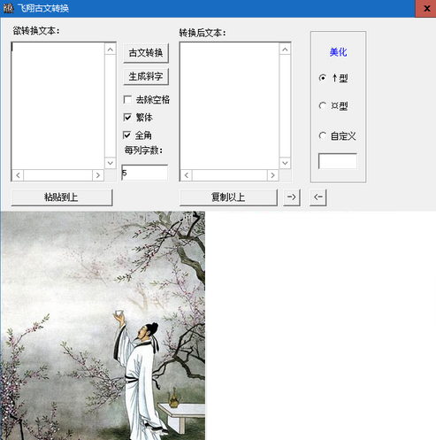 飞翔古文转换软件