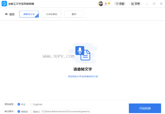 全能王文字语音转换器