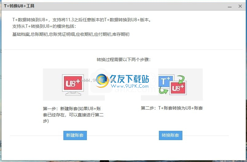 T+转换U8+工具
