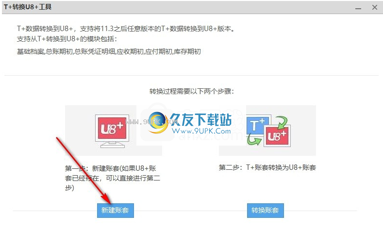 T+转换U8+工具