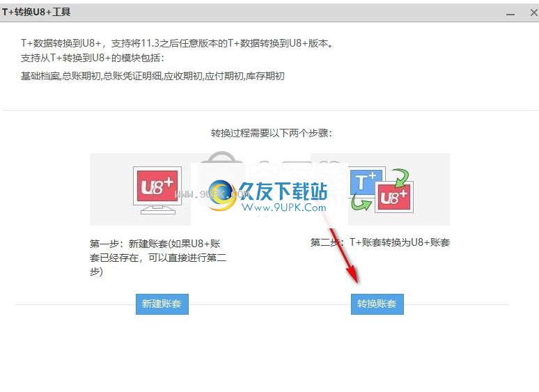 T+转换U8+工具