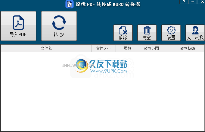 聚优PDF转换成WORD转换器