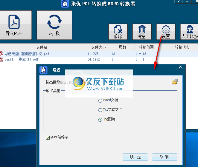 聚优PDF转换成WORD转换器