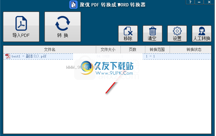 聚优PDF转换成WORD转换器