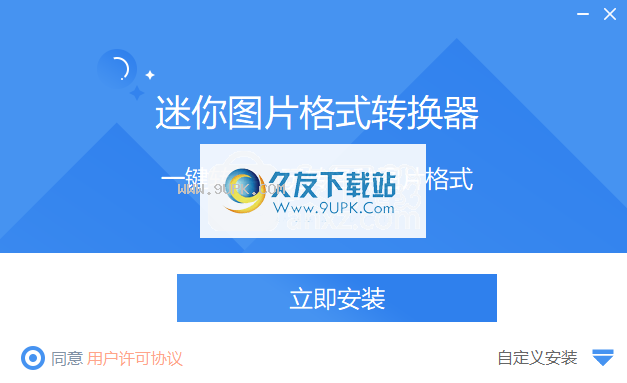 迷你图片格式转换器