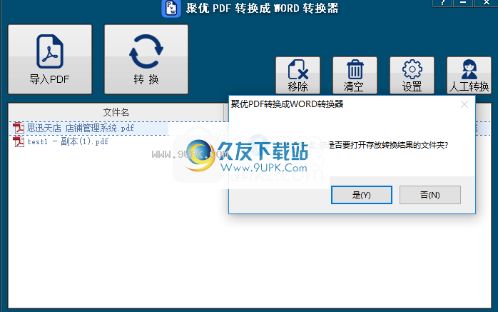 聚优PDF转换成WORD转换器