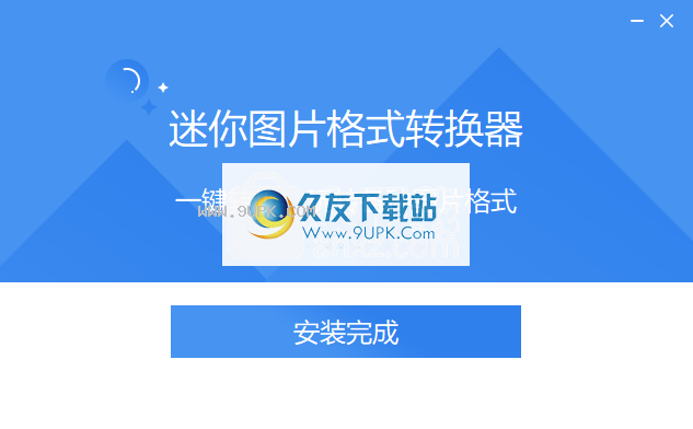 迷你图片格式转换器