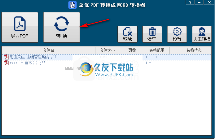 聚优PDF转换成WORD转换器