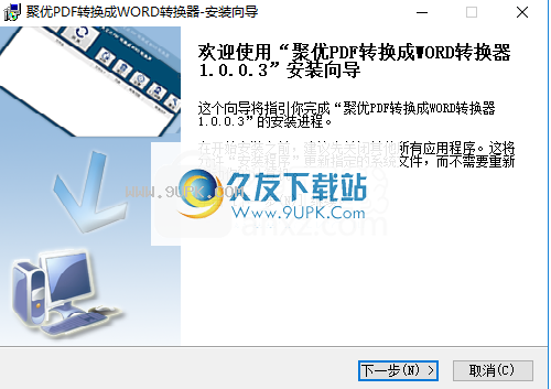聚优PDF转换成WORD转换器