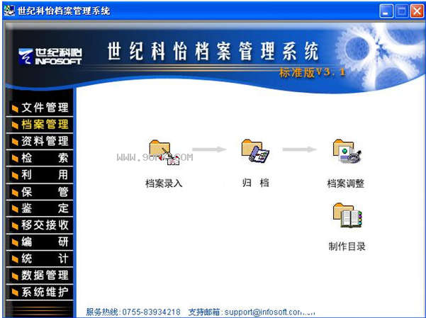 世纪科怡档案管理系统