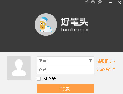 好笔头 正式安装版
