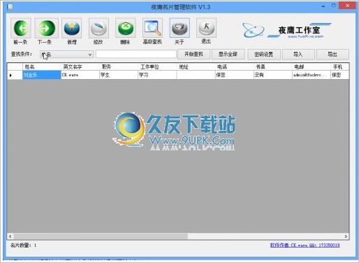 夜鹰名片管理软件 中文