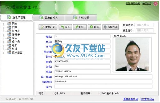 通讯录管理软件 最新免安装版