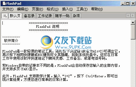 FlashPad下载中文免安装版_轻便的笔记软件